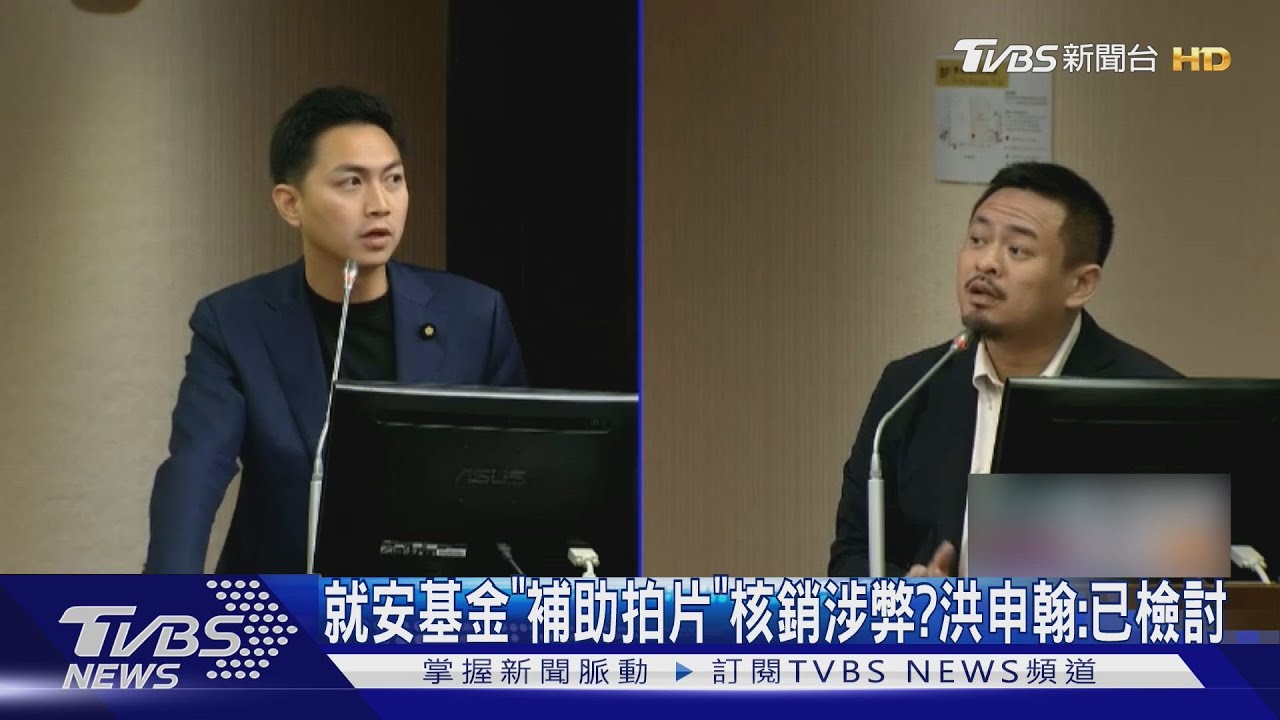 就安基金「補助拍片」核銷涉弊? 洪申翰:已檢討