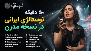 وقتی خاطره‌ها مدرن می‌شوند | ۵۰ دقیقه آهنگ‌های قدیمی ایرانی با تنظیم جدید