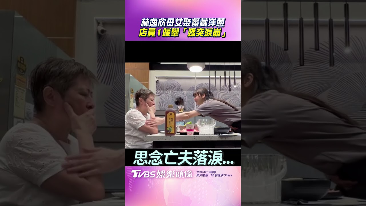 影音/喪父3個月!林逸欣帶母吃鍋 店員1暖舉「媽突淚崩」