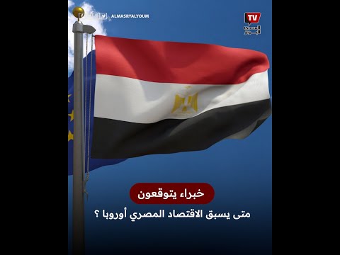 تقرير دولي الاقتصاد المصري سيتفوق على أوروبا بحلول 2075