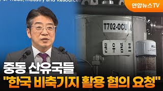 중동 산유국, 한국 비축기지 활용 협의 요청 / 연합뉴스TV (YonhapnewsTV)