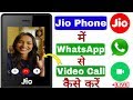 Jio Phone में Whatsapp से Video Call कैसे करे 100 Working Live Proof Jio Pho