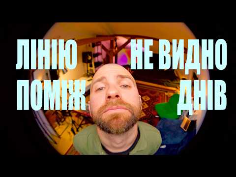 макс пташник - лінію не видно поміж днів (official video)