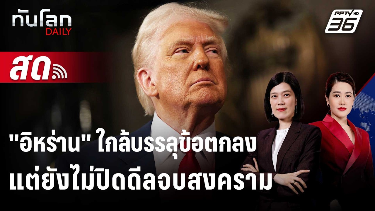 🔴 Live ทันโลก DAILY | "อิหร่าน" ใกล้บรรลุข้อตกลงแต่ยังไม่ป?