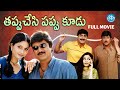 Tappuchesi Pappu Koodu Full Movie Mohan Babu Srikanth Kodandarami Reddy M M Keeravani