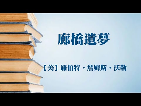 【美】羅伯特&bull;詹姆斯&bull;沃勒《廊橋遺夢》｜我拿YT当网盘