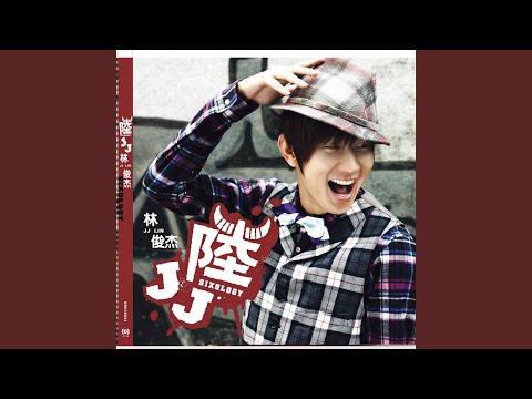 点一把火炬 – JJ Lin 林俊杰