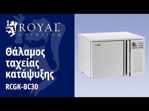 βίντεο - Blast Chiller - 29,5 L - Royal Catering - Ικανότητα κατάψυξης: 4/209 kg/min
