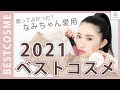 2021ベストコスメ 撮影スタッフなみちゃんのお気に入り愛用コスメ MimiTV