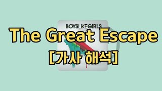 진짜 모르면 안되는 추억의 노래 / Boys Like Girls - The Great Escape [가사/해석/lyrics]