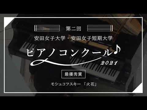 児童教育学科 2021年度「 第2回安田ピアノコンクール」