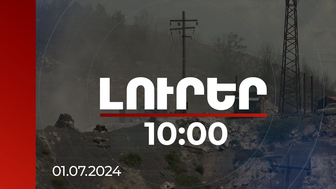 Լուրեր 10:00 | Օդի աղտոտվածության մակարդակը մտահոգիչ է. խնդրի լուծման ինչ ուղիներ կան | 01.07.2024