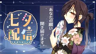 七夕なのでみんなの願いを聞きます🎋🌟【白雪巴/にじさんじ】