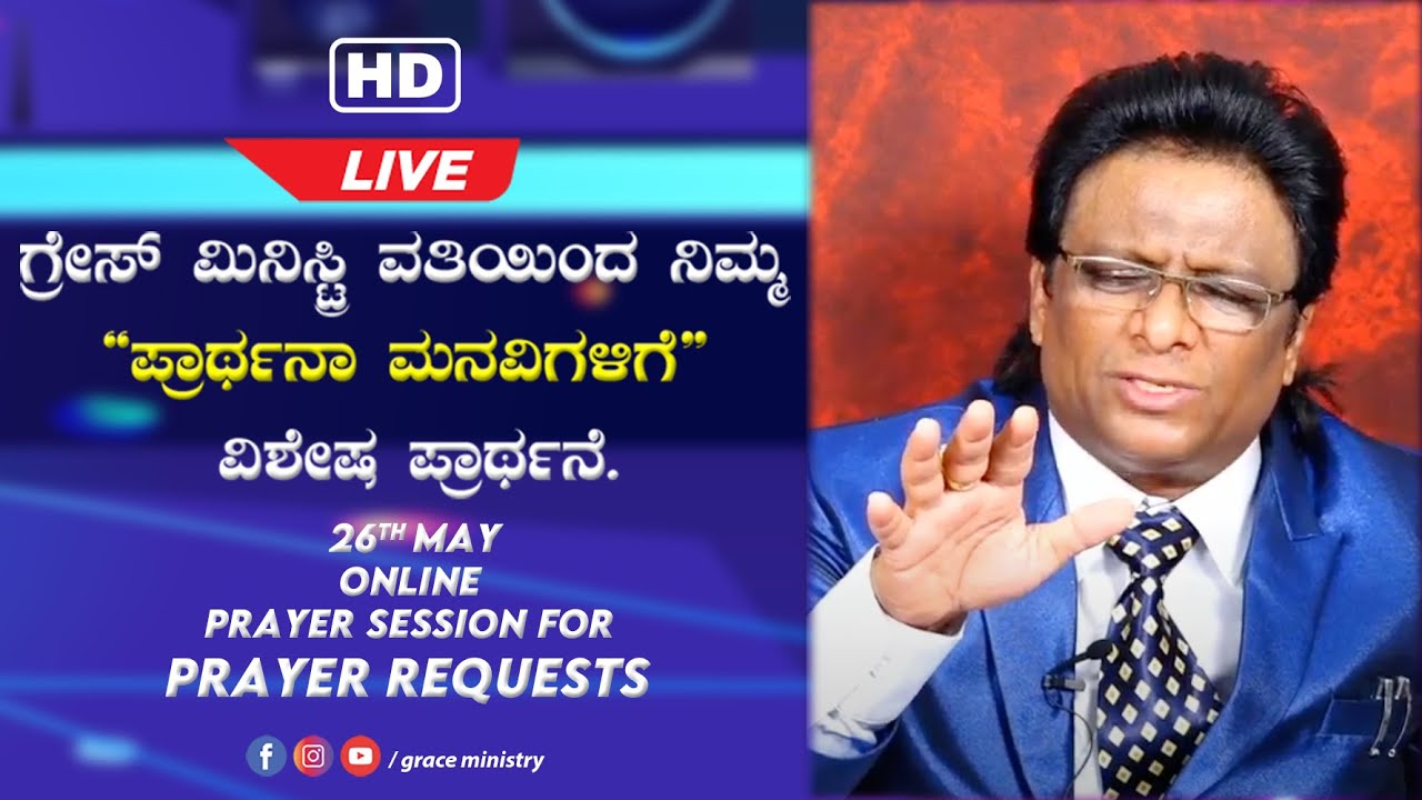 Live: ಪ್ರಾರ್ಥನಾ ಮನವಿಗಳಿಗಾಗಿ ವಿಶೇಷ ಪ್ರಾರ್ಥನೆ | Kannada Prayer 2020 | Grace Ministry Mangalore