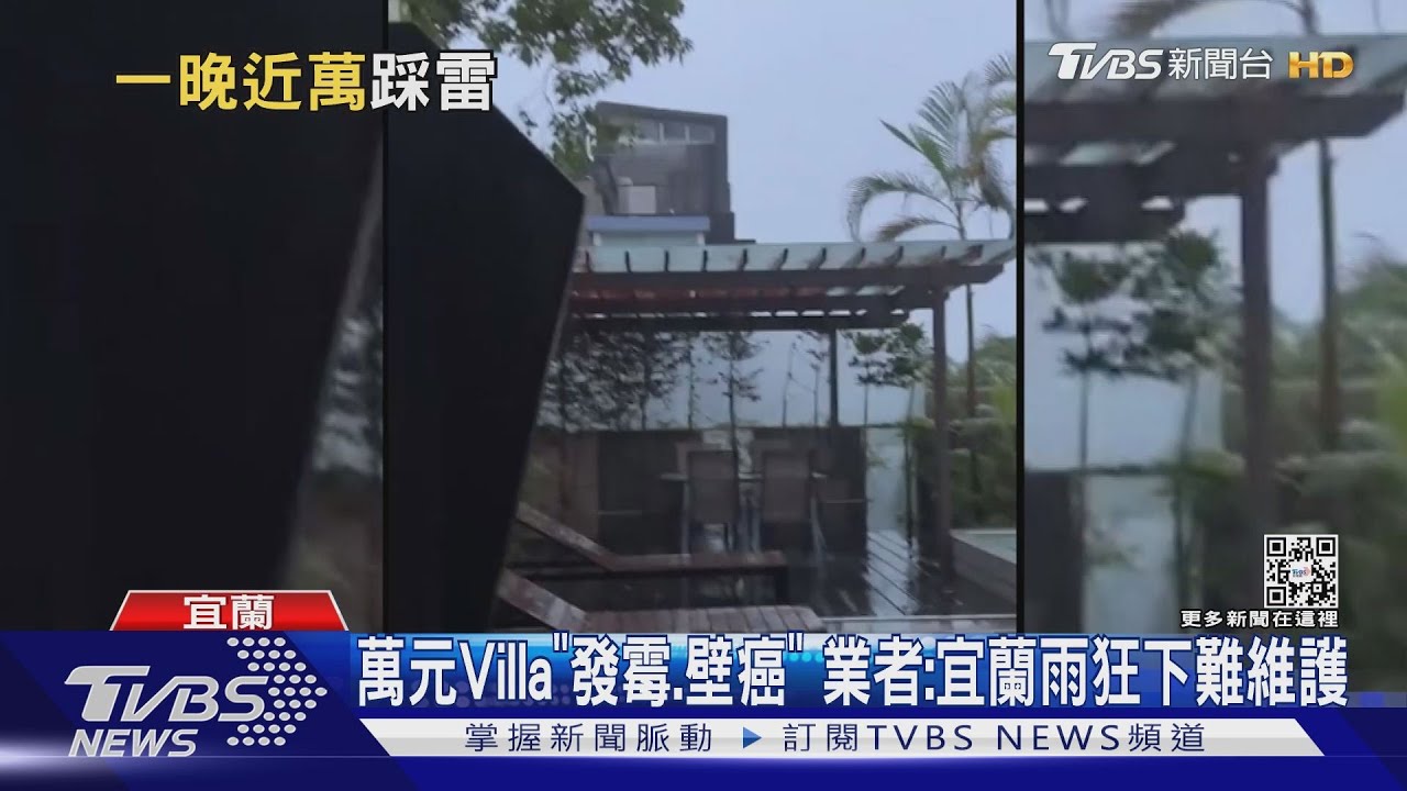 萬元Villa「發霉、壁癌」 業者:宜蘭雨狂下難維護
