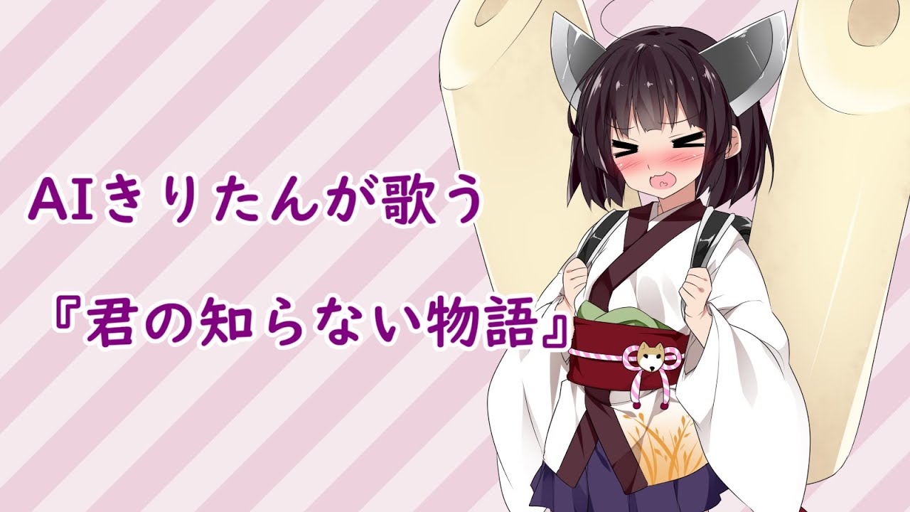 【AIきりたんが歌う】君の知らない物語【NEUTRINO】