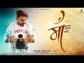 Maa Pahla Pyar Parmen Israr Ladnun Arrow Music Mother First Love JRChoudharyOfficialMusic
