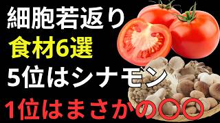 【医師も注目】健康寿命を延ばす最強食材ランキングTOP6｜60代・70代が毎日食べたい食品と正しい食べ方