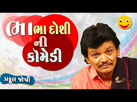 Praful Joshi Na New Jokes | દેશી ભાભો અને ડોશી | Gujarati Comedy Video New | Gujju Comedy Video