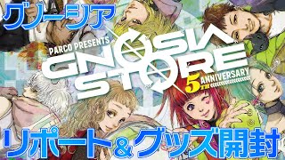 2025年覇権アニメ間違いなし！一人用人狼ゲームグノーシアのPOPUPストアに行ってきた!!【リポート&グッズ開封】