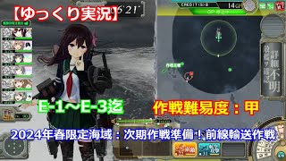 【艦これアーケード】次期作戦準備！前線輸送作戦_1/2【ゆっくり実況】
