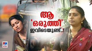 ആ ‘ഒരുത്തീ’ ഇവിടെയുണ്ട്.! മാലക്കള്ളന്‍മാരെ അതി സാഹസികമായി പിടിച്ച ആ കഥ ​| Real Oruthee video