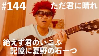 #144【ギター弾き語り】絶えず君のいこふ記憶に夏野の石一つ【ただ君に晴れ】 #ヨルシカ 