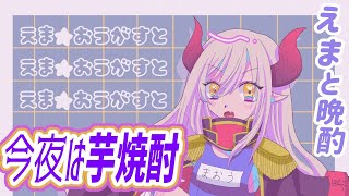 【えまと晩酌】原点回帰の黒霧島。【えま★おうがすと/にじさんじ所属】のサムネイル