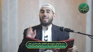 صورة عندما أوكل بتوزيع مال للفقراء والمحتاجين هل يجوز أن أعطي والدي أو احدى أخواتي المحتاجات؟ خباب الحمد