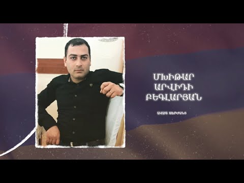 Ձեզ բացակա չենք դնի․ Մխիթար Բեգլարյան