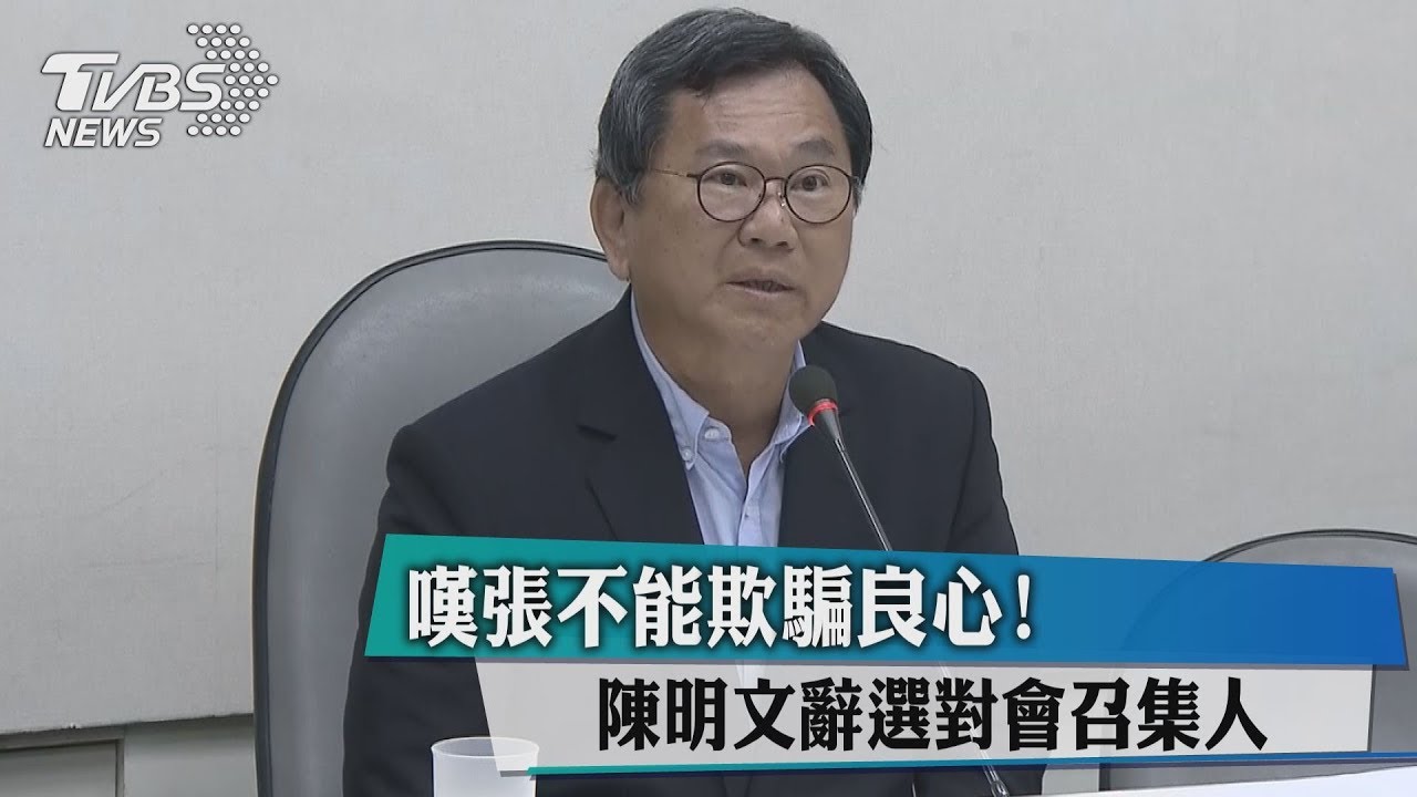 嘆張不能欺騙良心! 陳明文辭選對會召集人