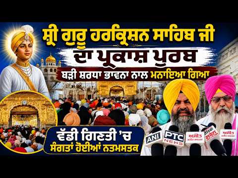 ਸ਼੍ਰੀ ਗੁਰੁ ਹਰਕ੍ਰਿਸ਼ਨ ਸਾਹਿਬ ਜੀ ਦਾ ਪ੍ਰਕਾਸ਼ ਪੁਰਬ