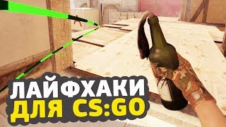 6 ЛАЙФХАКОВ ДЛЯ CS:GO О КОТОРЫХ ТЫ НЕ ЗНАЛ // ФИШКИ И СЕКРЕТЫ ДЛЯ КСГО
