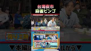 【台湾レジャー】台湾夜市の麻雀ビンゴ!?|よしもとHELLO ASIAチャンネル #shorts