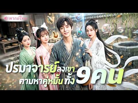 ปรมาจารย์ลัทธิเต๋าลงจากเขา! ถูกสาวงามทั้งสามแย่งรัก แต่วันเดียวโชว์พลังจนทั้งบ้านคุกเข่า !?
