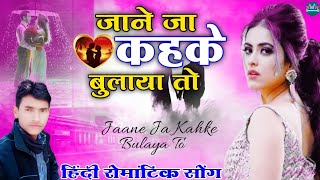 Download lagu जाने जा कहके बुलाया तो बुरा मान गए | हाले दिल अपना सुनाया तो बुरा मान गए | 90's Love Song Hindi || mp3