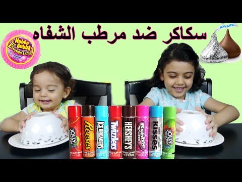 تحدي مرطب الشفاه ضد الحلويات الحقيقية Lip Balm vs Real Candy Challenge ! Video