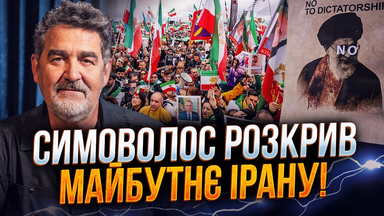 💥СИМОВОЛОС: Режим в Ірані може впасти за тижні! Нафта злетить? Останній прог