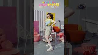 [💛]  #LOVEイヤイヤ期 SOLO Dance Aki ver #超ときめき宣伝部