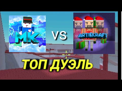 Дуэль ARTIEKRAFT-MAKS KRUSH