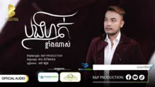 បងហត់ខ្លងណាស់ សៅឧត្តម