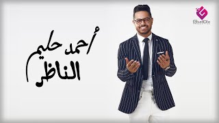 الناظر احمد حليم