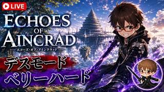#3 🎮 ECHOES OF AINCRAD 🎮 (デスモード/ベリーハード,死亡回数.3回)