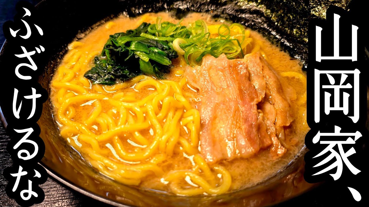 ジェネリック山岡家 醤油ラーメン
