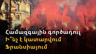 Ֆրանսիայի համազգային գործադուլին մասնակցել է մոտ 2,5 մլն քաղաքացի