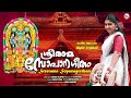 ശ്രീരാമ സോപാനഗീതം | sreerama sopanageetham | sopana sangeetham | ashtapathi |asha suresh