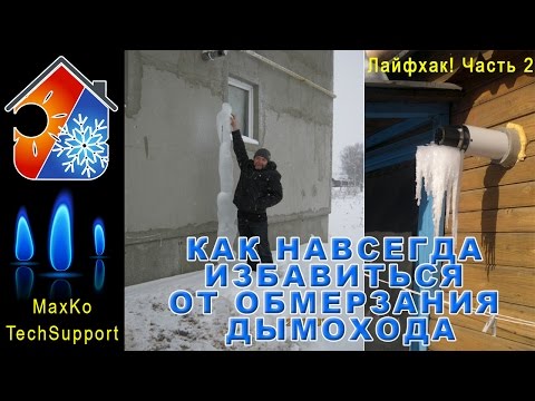 Лайфхак! Как избавиться от обмерзания коаксиального дымохода