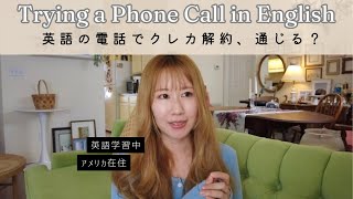 英語でクレジットカード解約の電話、通じる?(English phone call practice)