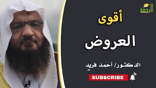 أقوى العروض برنامج إيمانيات مع الدكتور أحمد فريد