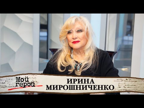 Ирина Мирошниченко о своем "чудном" рождении, современных девушках и скандалах с мужчинами